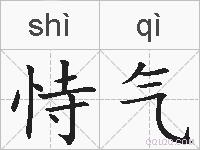 恃气的拼音