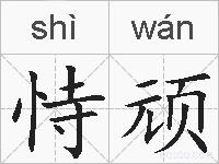 恃顽的拼音