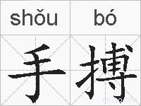 手搏的拼音