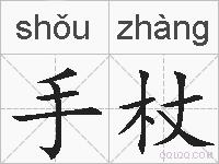 手杖的拼音