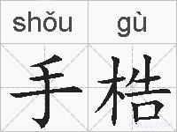 手梏的拼音