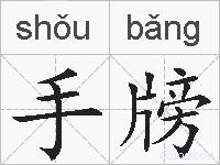 手牓的拼音