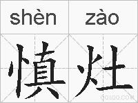 慎灶的拼音