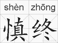 慎终的拼音