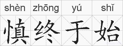 慎终于始的拼音