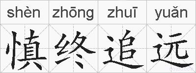 慎终追远的拼音