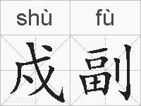 戍副的拼音