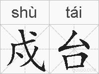 戍台的拼音