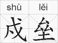 戍垒的拼音