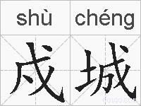 戍城的拼音