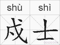 戍士的拼音