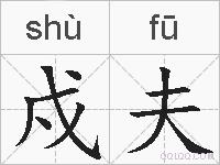 戍夫的拼音