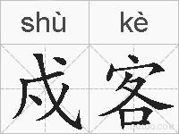 戍客的拼音