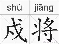 戍将的拼音