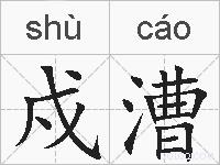 戍漕的拼音
