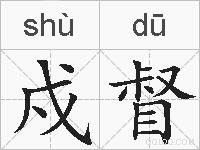 戍督的拼音