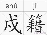 戍籍的拼音