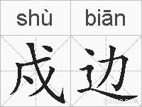戍边的拼音