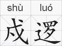 戍逻的拼音