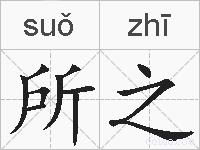 所之的拼音
