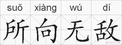 所向无敌的拼音
