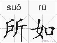 所如的拼音