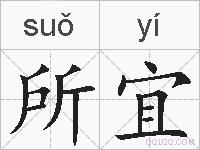 所宜的拼音
