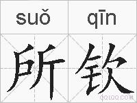 所钦的拼音