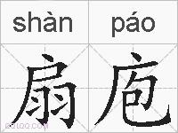 扇庖的拼音