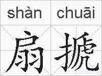 扇搋的拼音