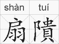 扇隤的拼音