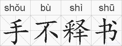 手不释书的拼音
