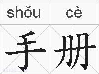 手册的拼音