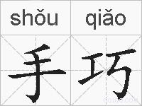 手巧的拼音