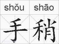 手稍的拼音