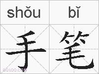 手笔的拼音