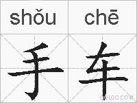 手车的拼音