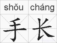 手长的拼音