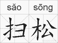 扫松的拼音