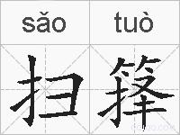 扫箨的拼音