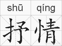 抒情的拼音