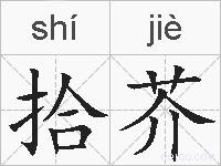 拾芥的拼音
