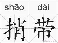 捎带的拼音