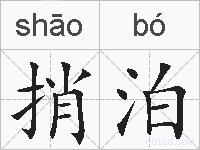 捎泊的拼音