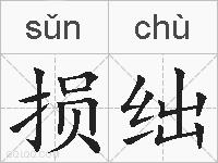 损绌的拼音