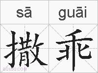 撒乖的拼音