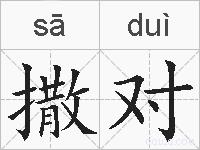 撒对的拼音