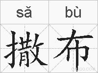 撒布的拼音