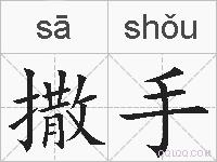 撒手的拼音
