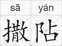撒阽的拼音